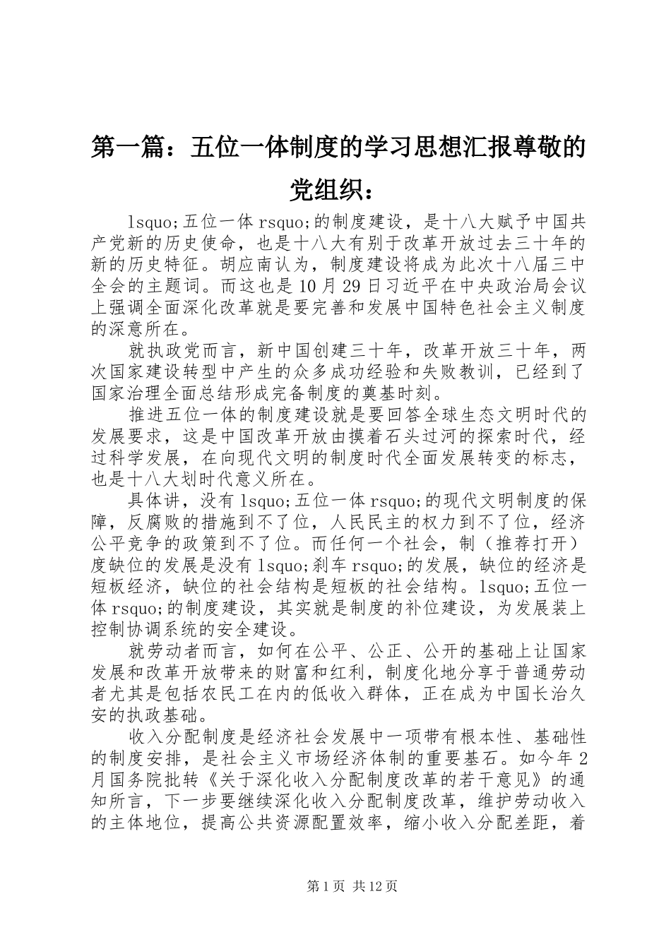 第一篇：五位一体制度的学习思想汇报尊敬的党组织：_第1页