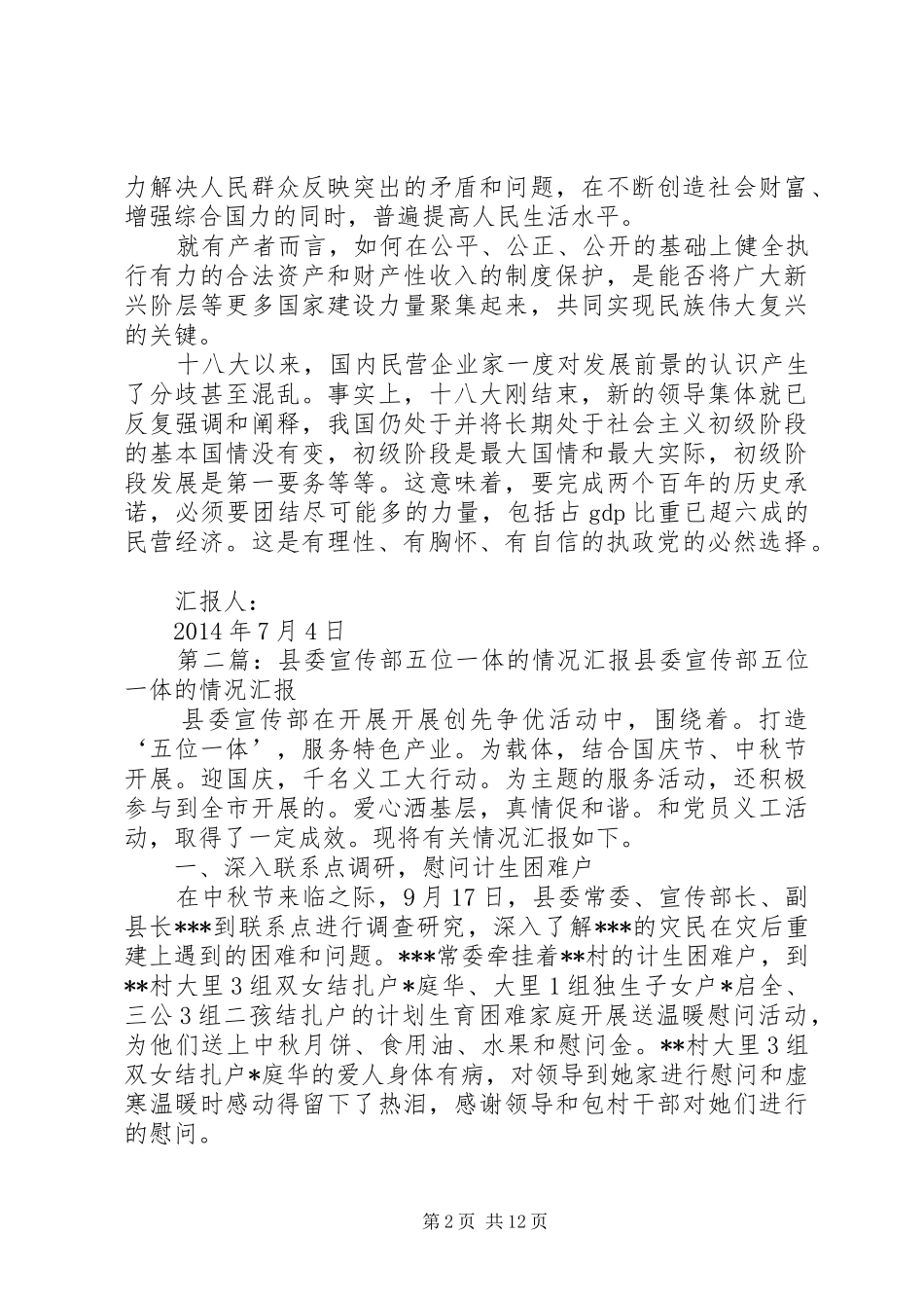 第一篇：五位一体制度的学习思想汇报尊敬的党组织：_第2页