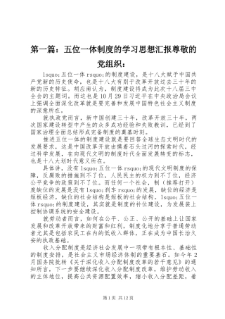 第一篇：五位一体制度的学习思想汇报尊敬的党组织：