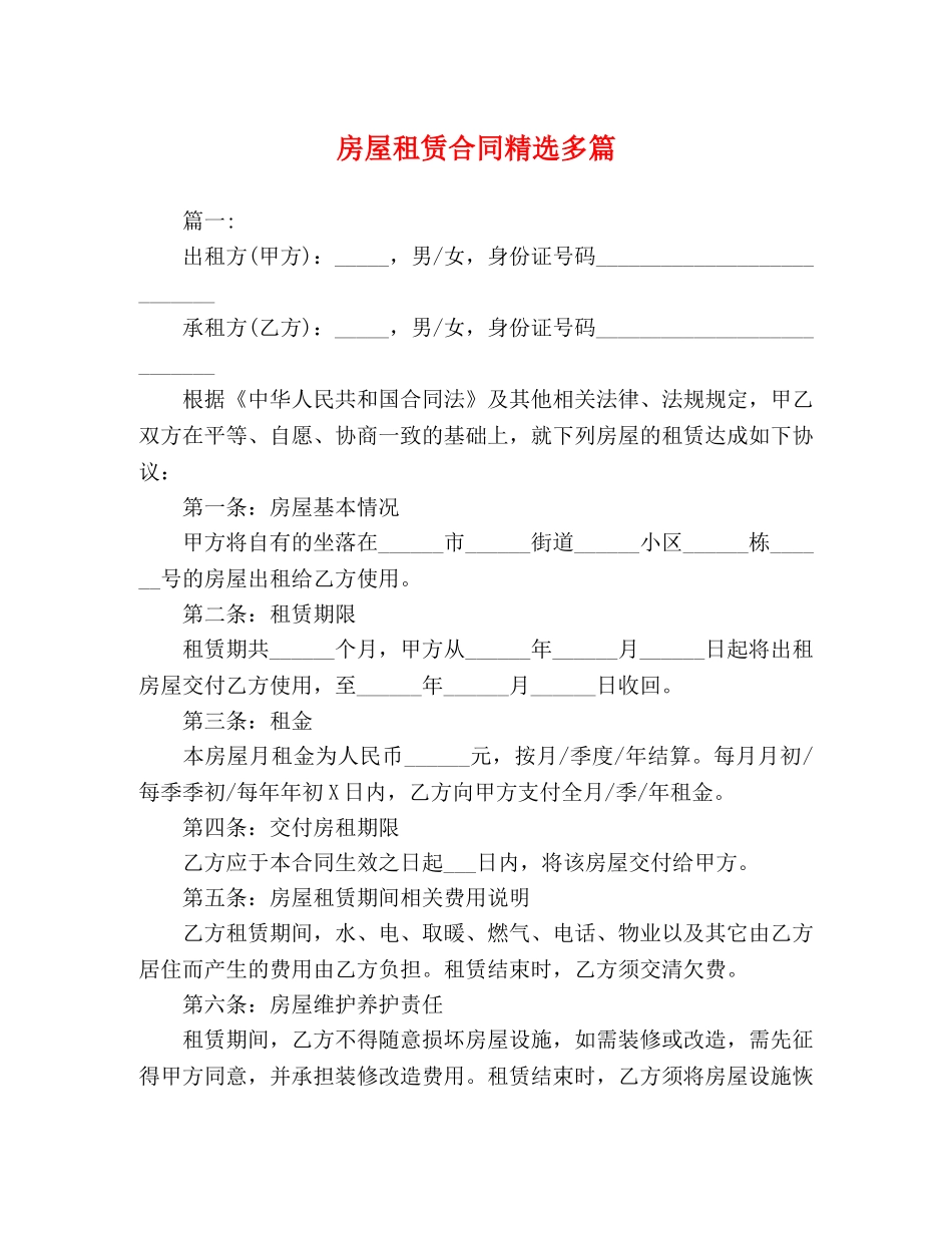 房屋租赁合同精选多篇 _第1页