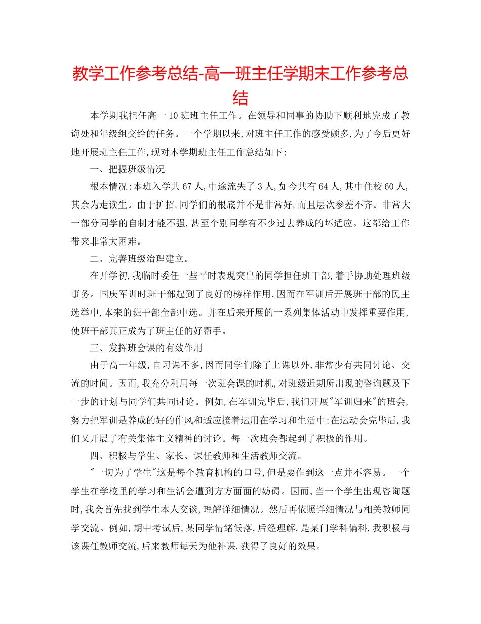 教学工作参考总结-高一班主任学期末工作参考总结 _第1页