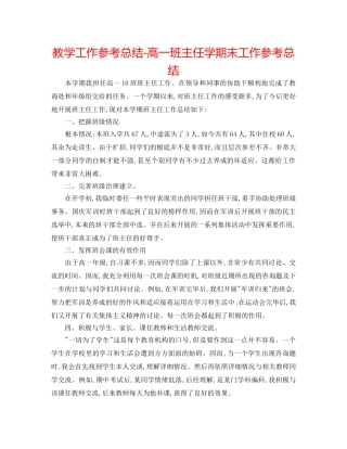 教学工作参考总结-高一班主任学期末工作参考总结 