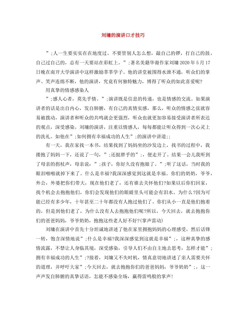刘墉的演讲口才技巧 _第1页