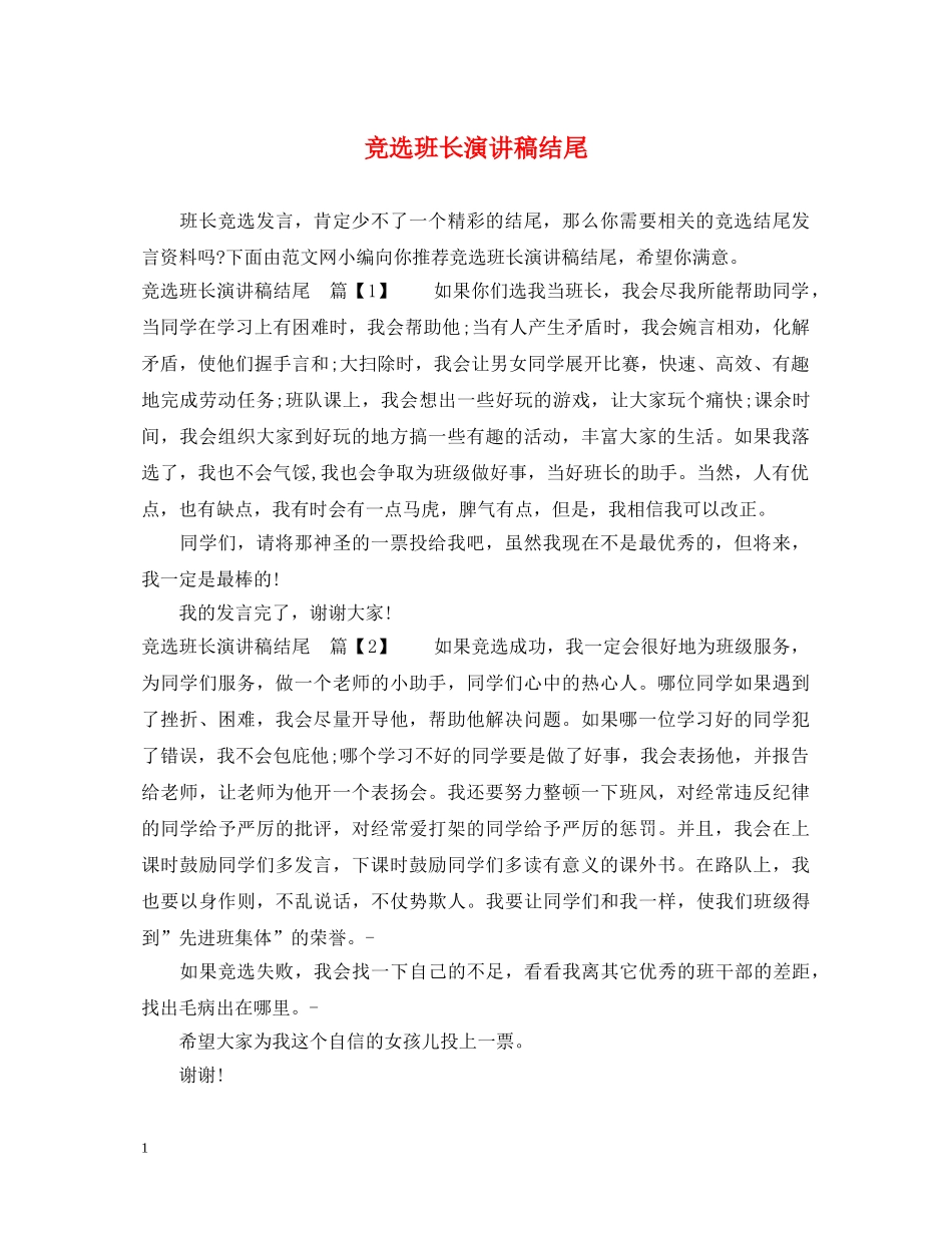 竞选班长演讲稿结尾 _第1页