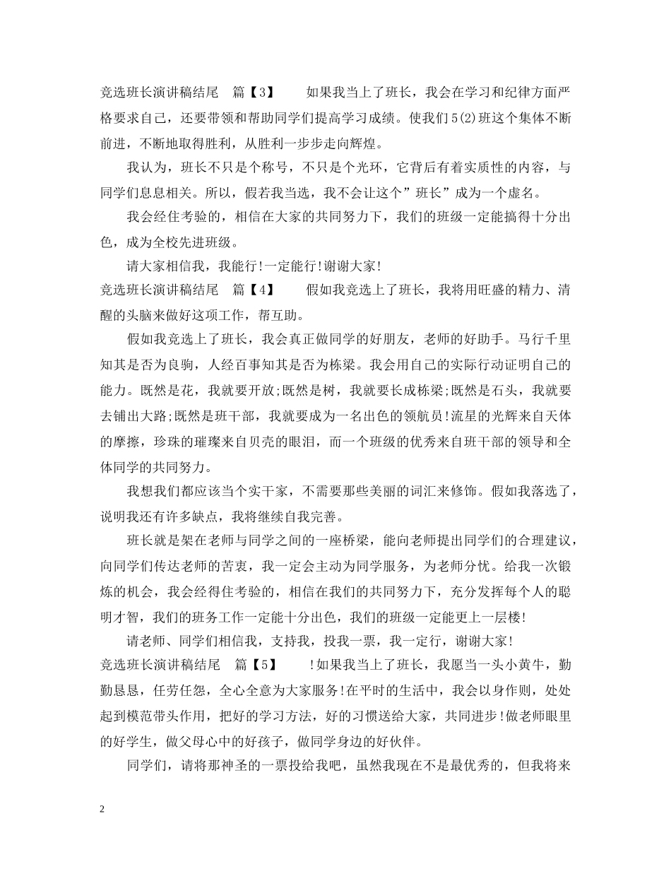 竞选班长演讲稿结尾 _第2页