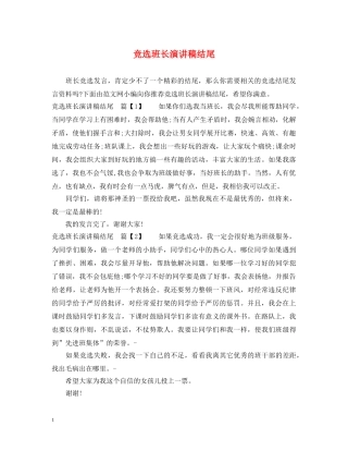 竞选班长演讲稿结尾 