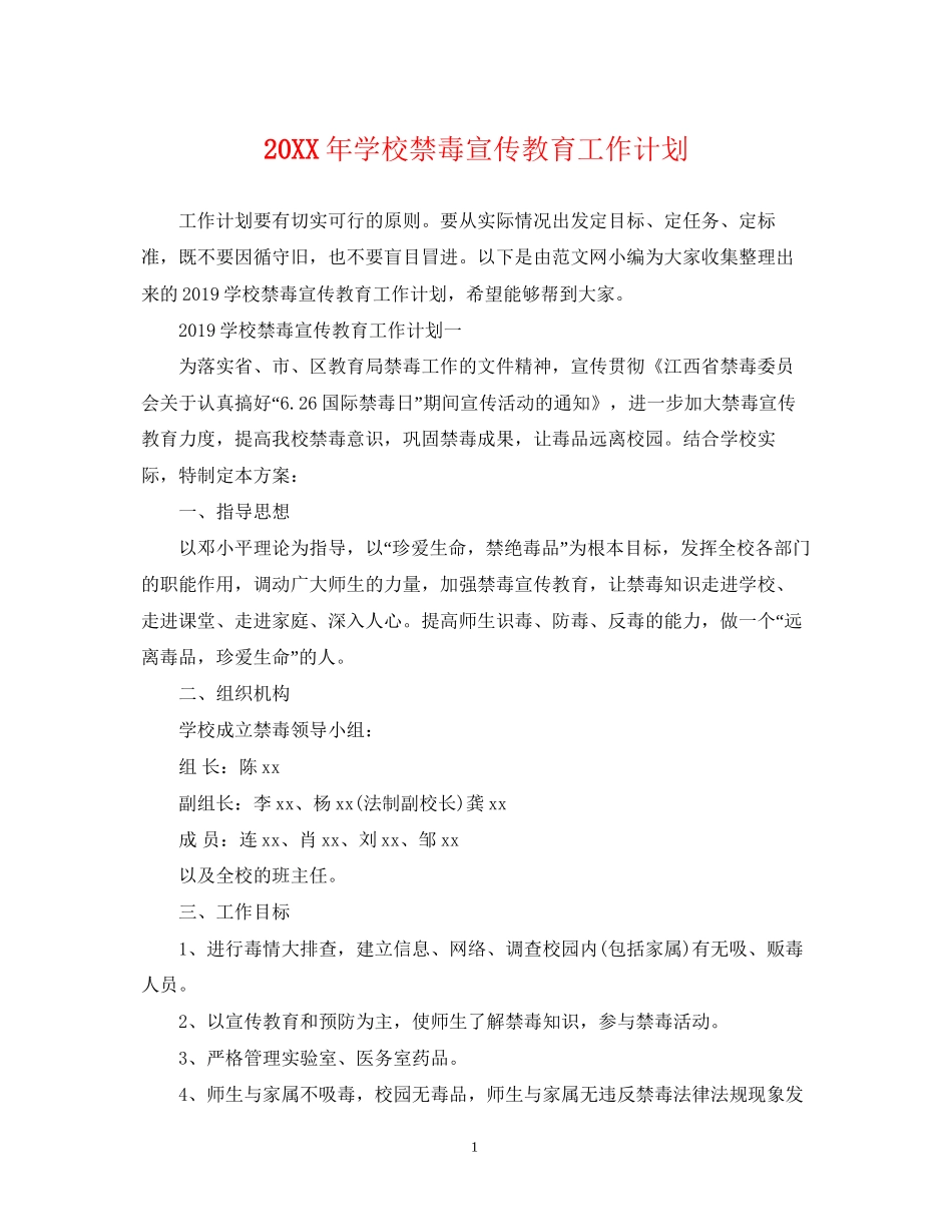 学校禁毒宣传教育工作计划2_第1页