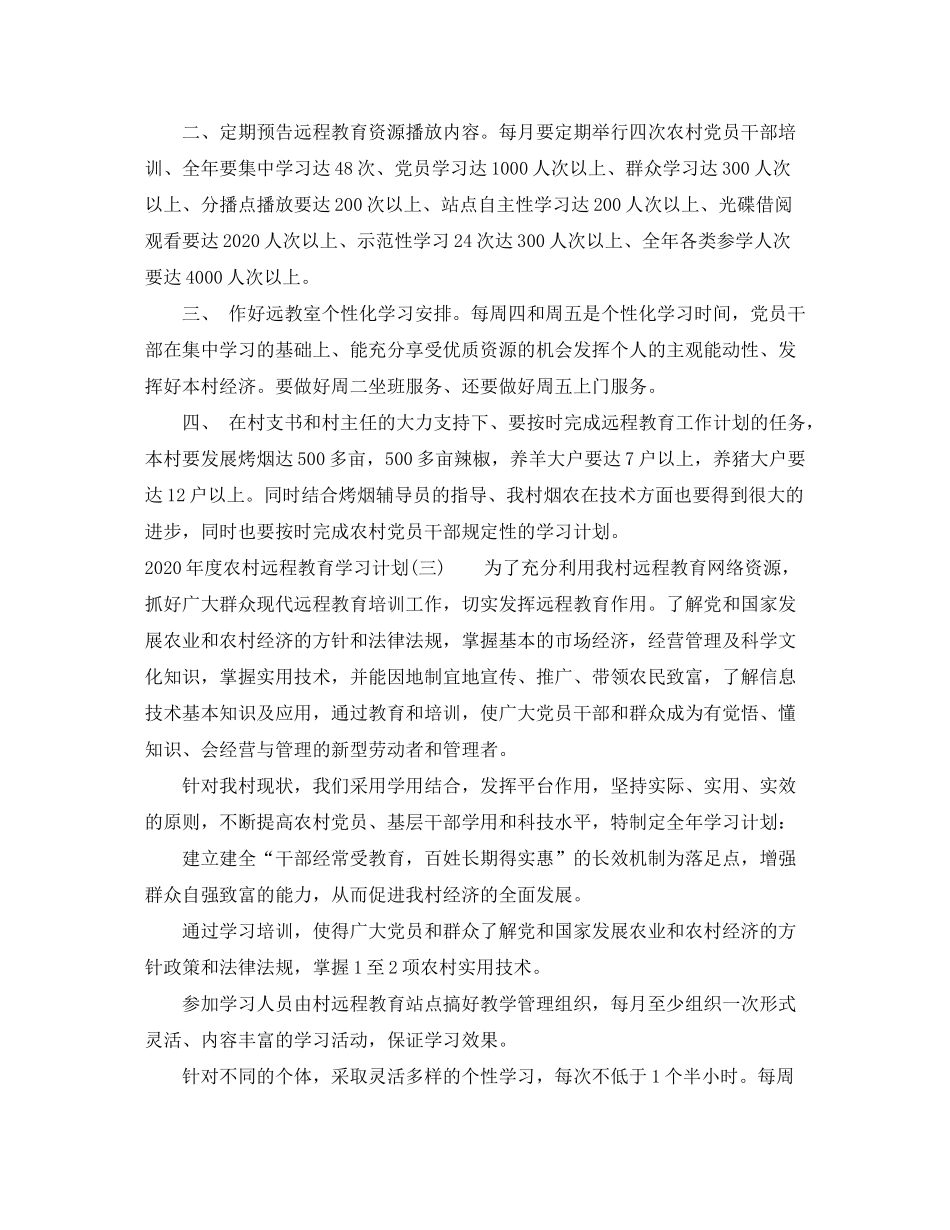 2020年度农村远程教育学习计划_第3页