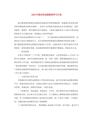 2020年度农村远程教育学习计划