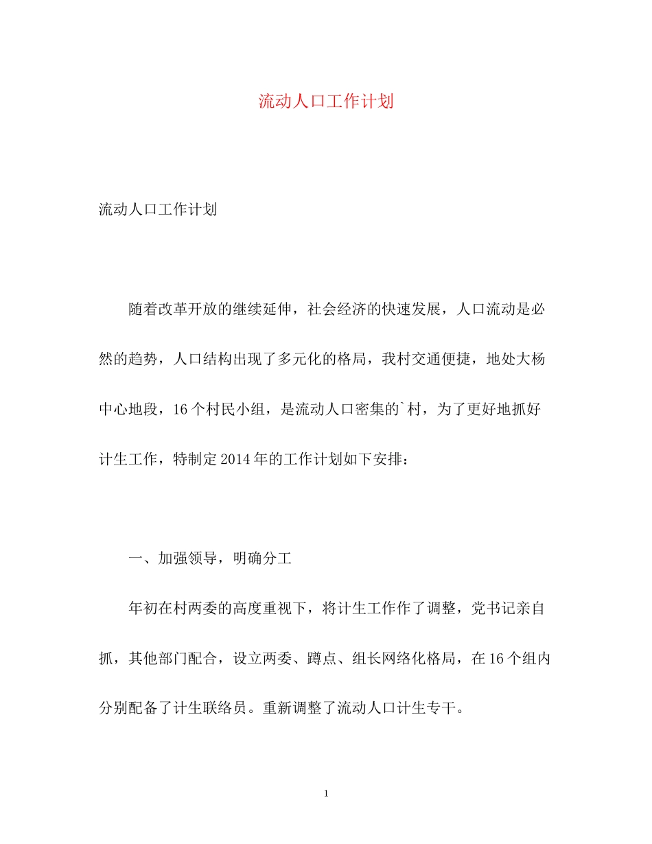 流动人口工作计划2)_第1页