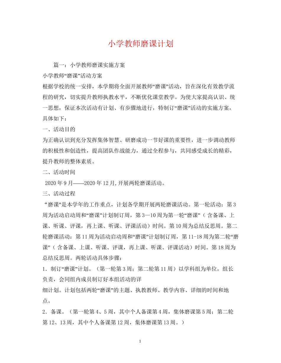 小学教师磨课计划_第1页