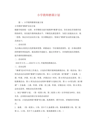 小学教师磨课计划
