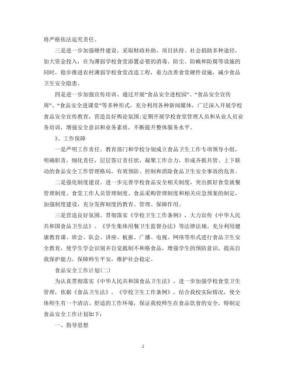 学校食品安全年的工作计划_第2页