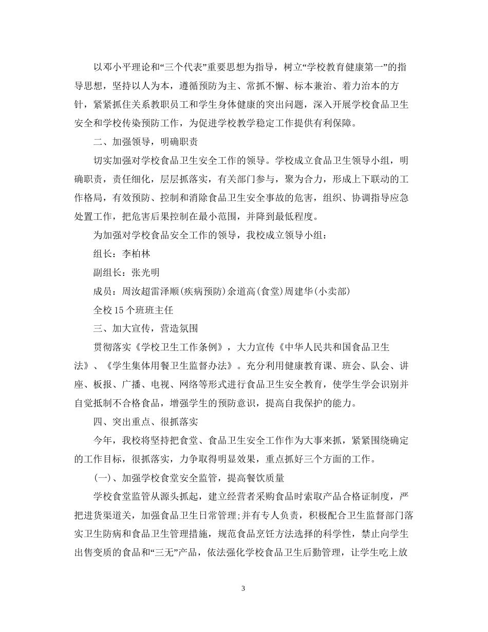 学校食品安全年的工作计划_第3页