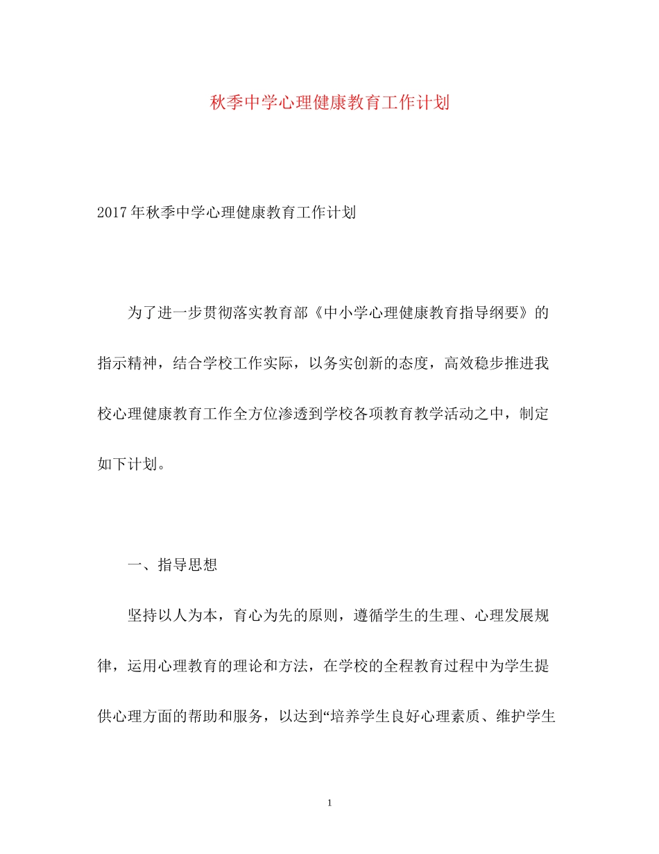 秋季心理健康教育工作计划_第1页