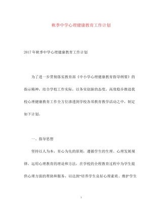 秋季心理健康教育工作计划