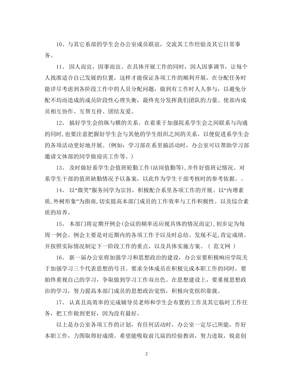 校学生会办公室工作计划_第2页