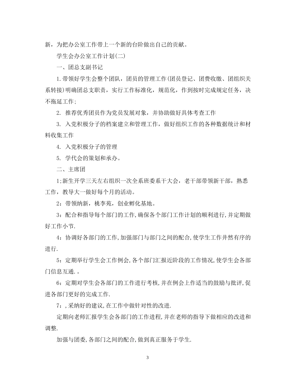 校学生会办公室工作计划_第3页