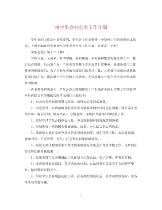 校学生会办公室工作计划