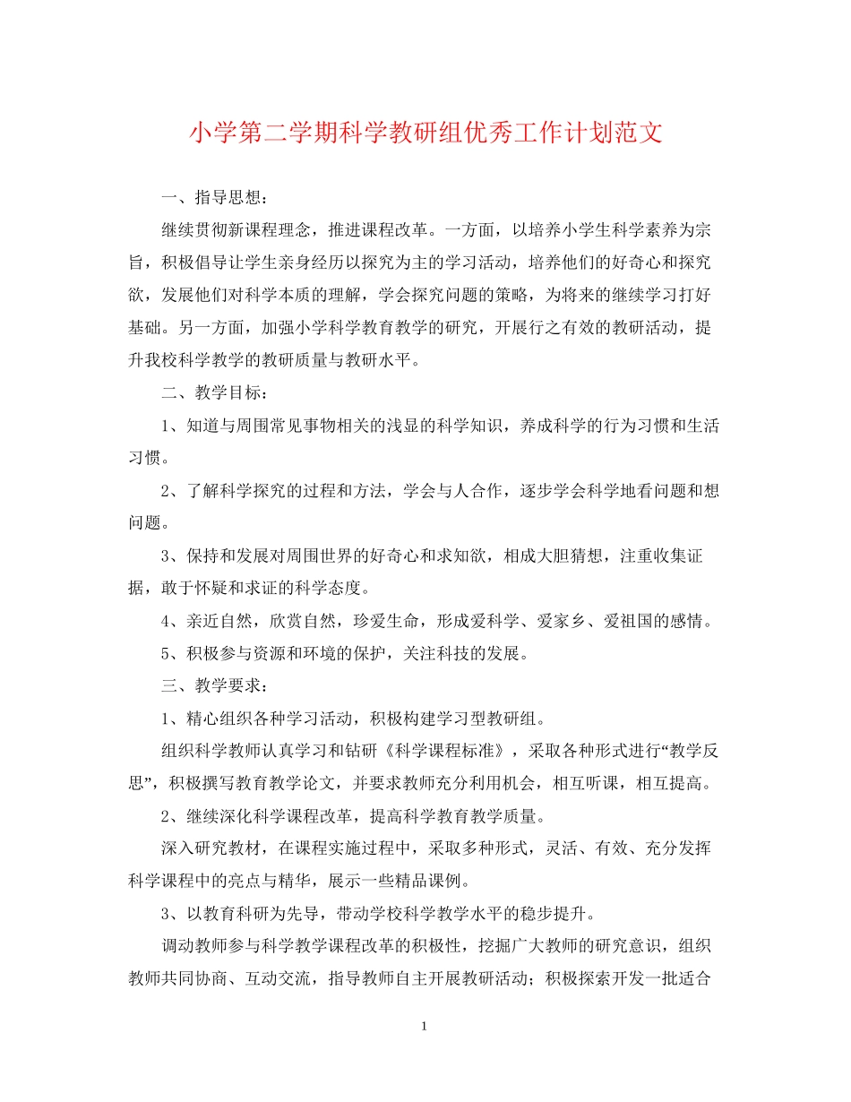 小学第二学期科学教研组优秀工作计划范文_第1页