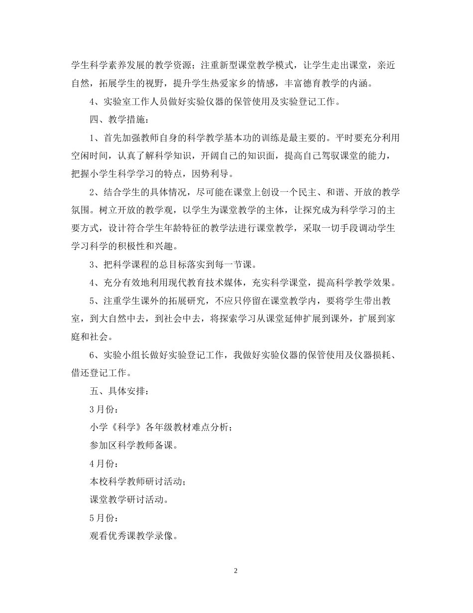 小学第二学期科学教研组优秀工作计划范文_第2页
