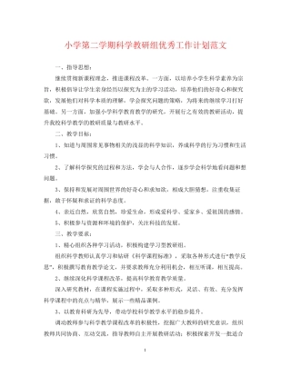 小学第二学期科学教研组优秀工作计划范文