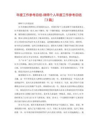 年度工作参考总结-律师个人年度工作参考总结「3篇」 