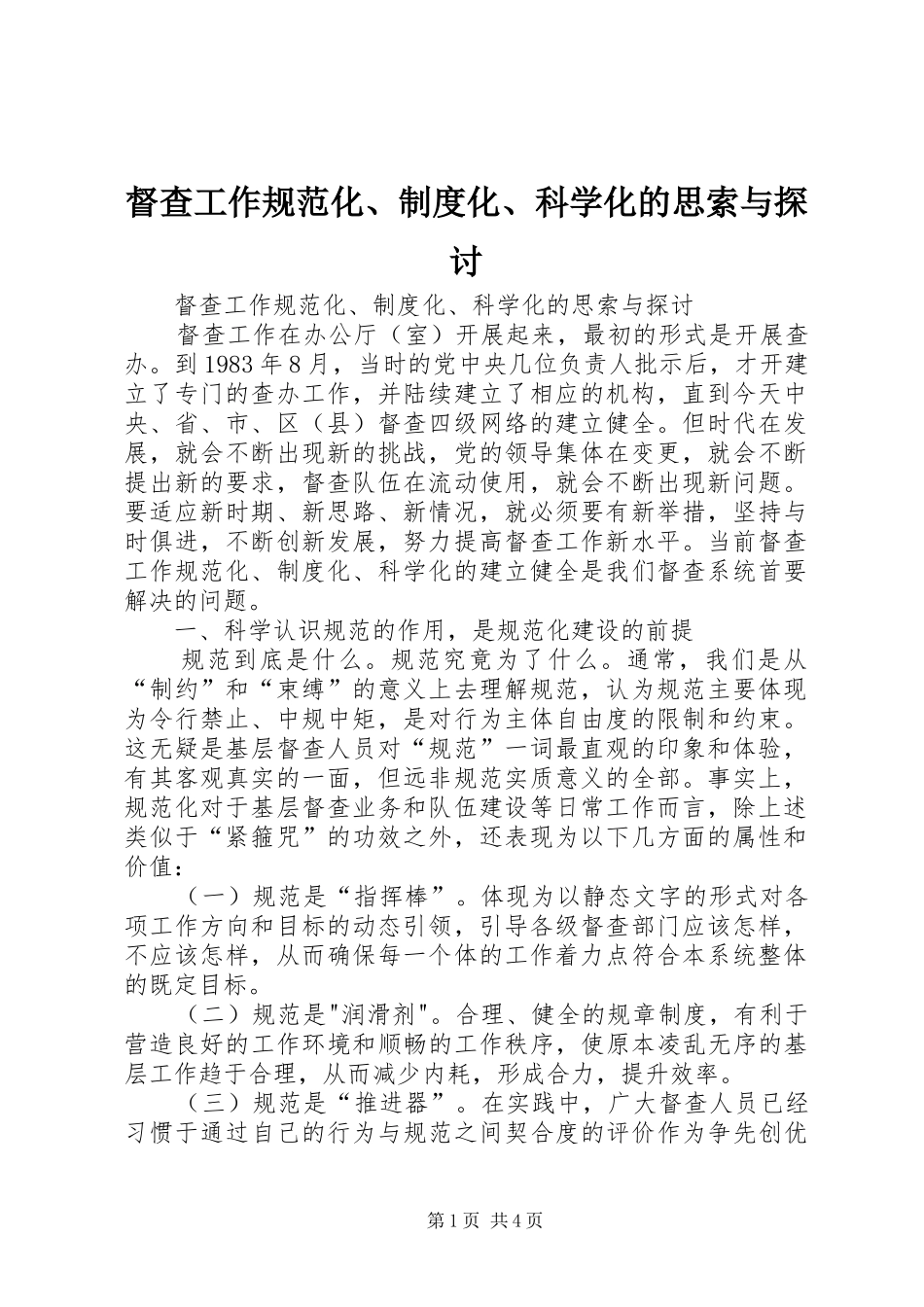 督查工作规范化、制度化、科学化的思索与探讨_第1页