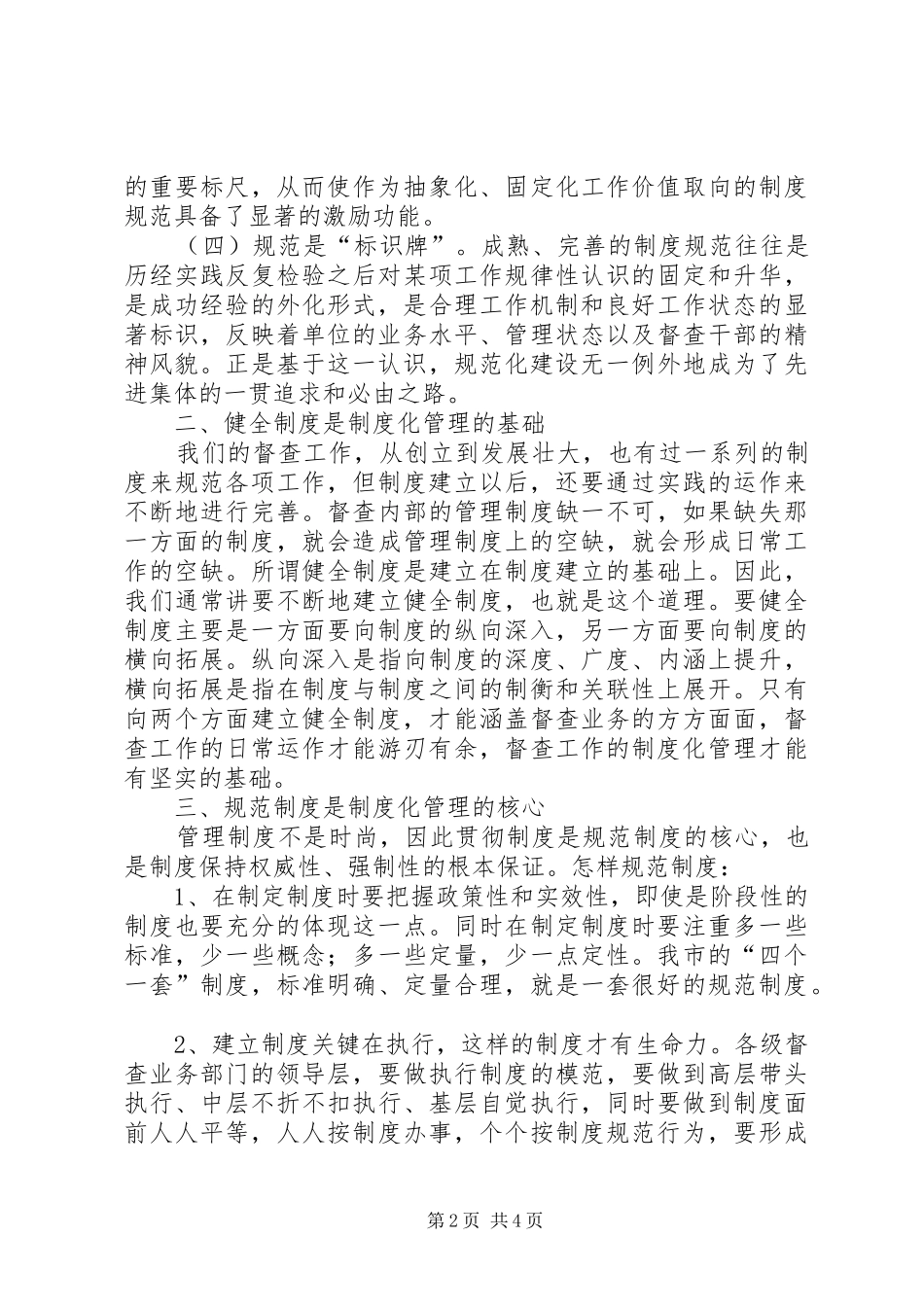 督查工作规范化、制度化、科学化的思索与探讨_第2页
