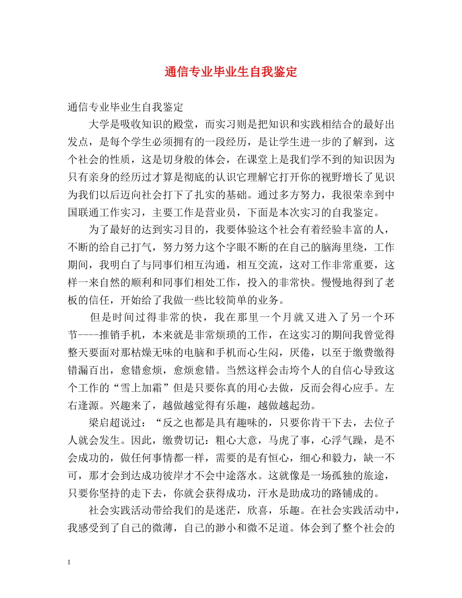 通信专业毕业生自我鉴定 _第1页