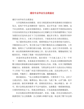 通信专业毕业生自我鉴定 