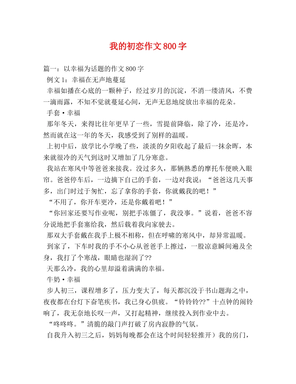 我的初恋作文800字 _第1页