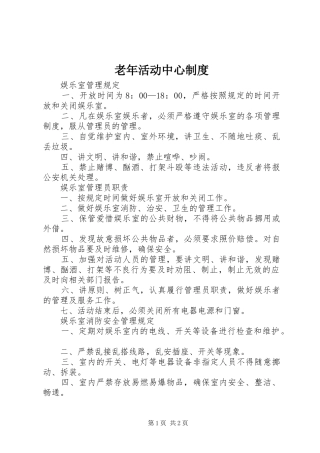 老年活动中心制度