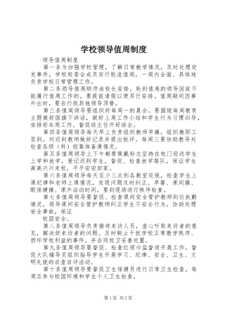 学校领导值周制度