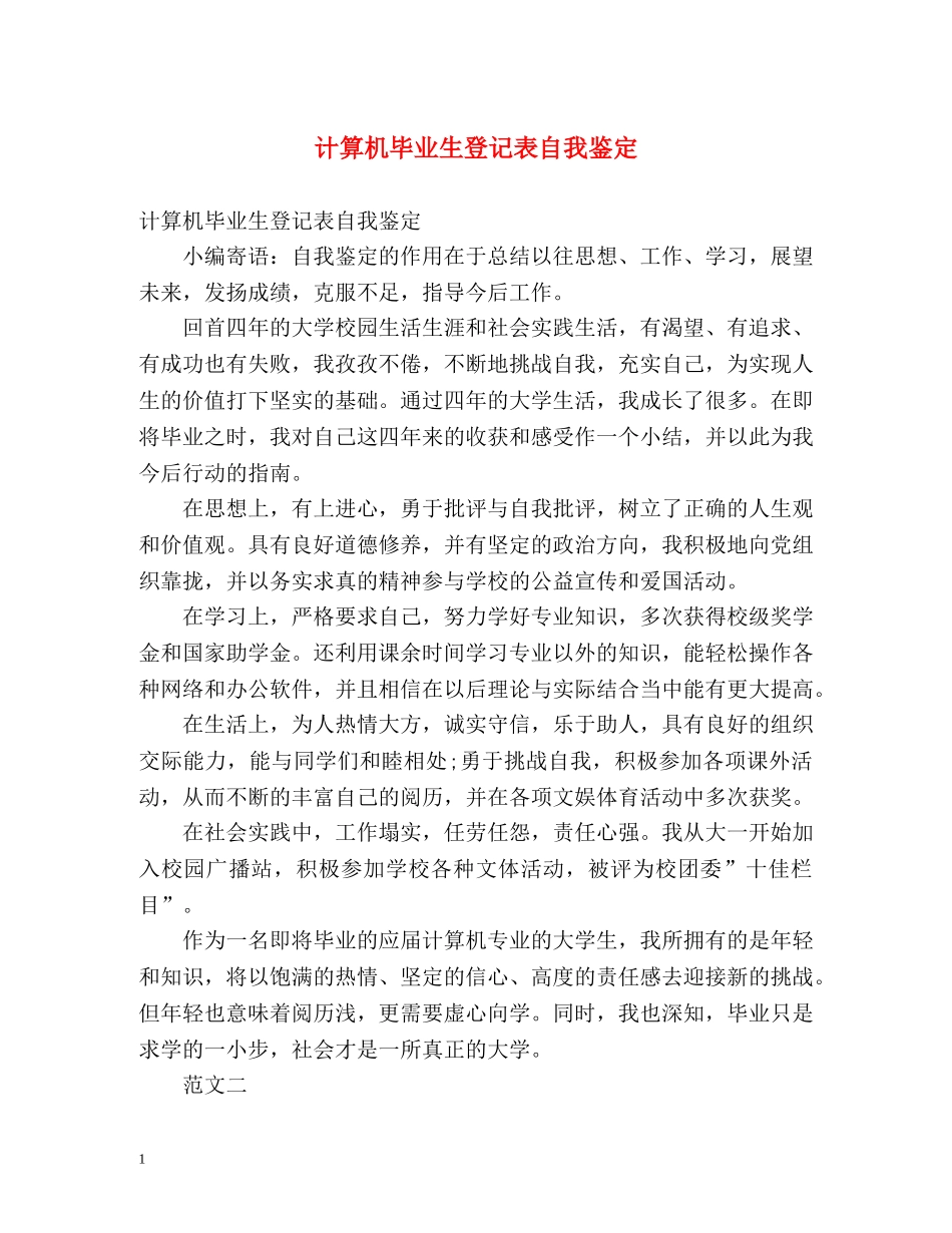 计算机毕业生登记表自我鉴定 _第1页