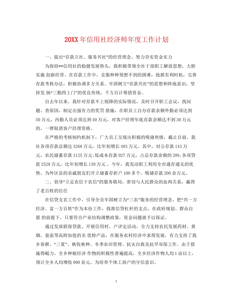 信用社经济师年度工作计划2_第1页