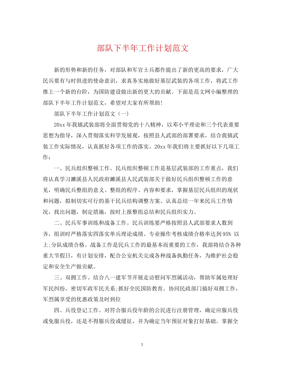 部队下半年工作计划范文3_第1页