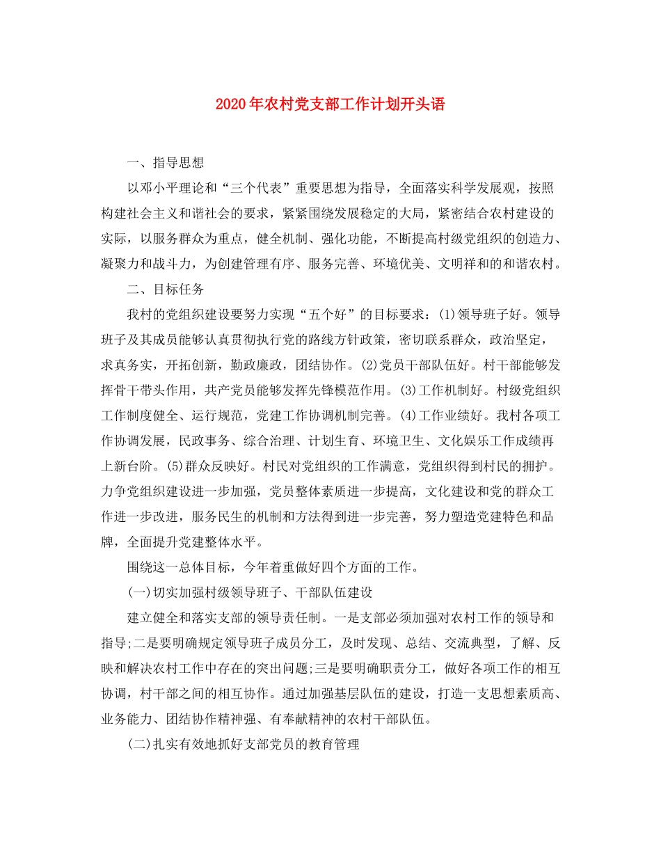 2020年农村党支部工作计划开头语_第1页
