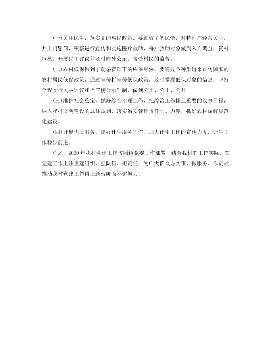 2020年农村党支部工作计划开头语_第3页