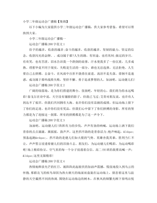 小学二年级运动会广播稿【集锦】 
