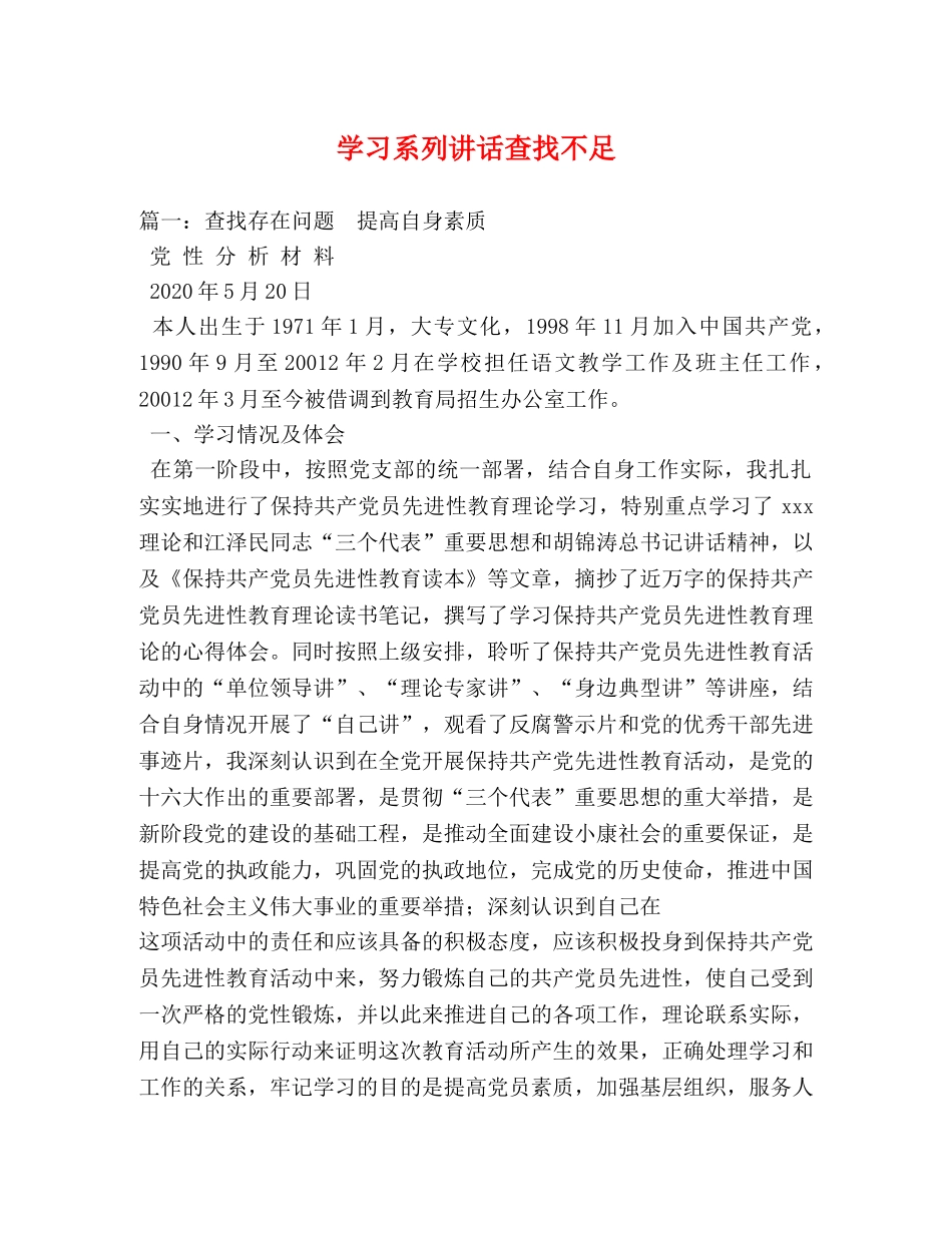 学习系列讲话查找不足 _第1页