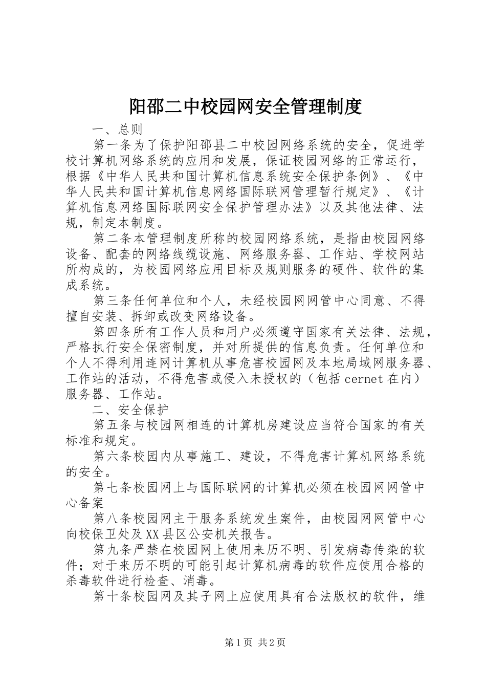 阳邵二中校园网安全管理制度_第1页