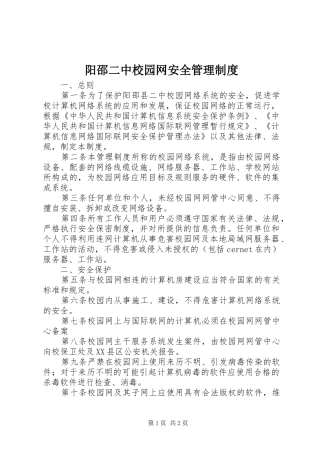阳邵二中校园网安全管理制度