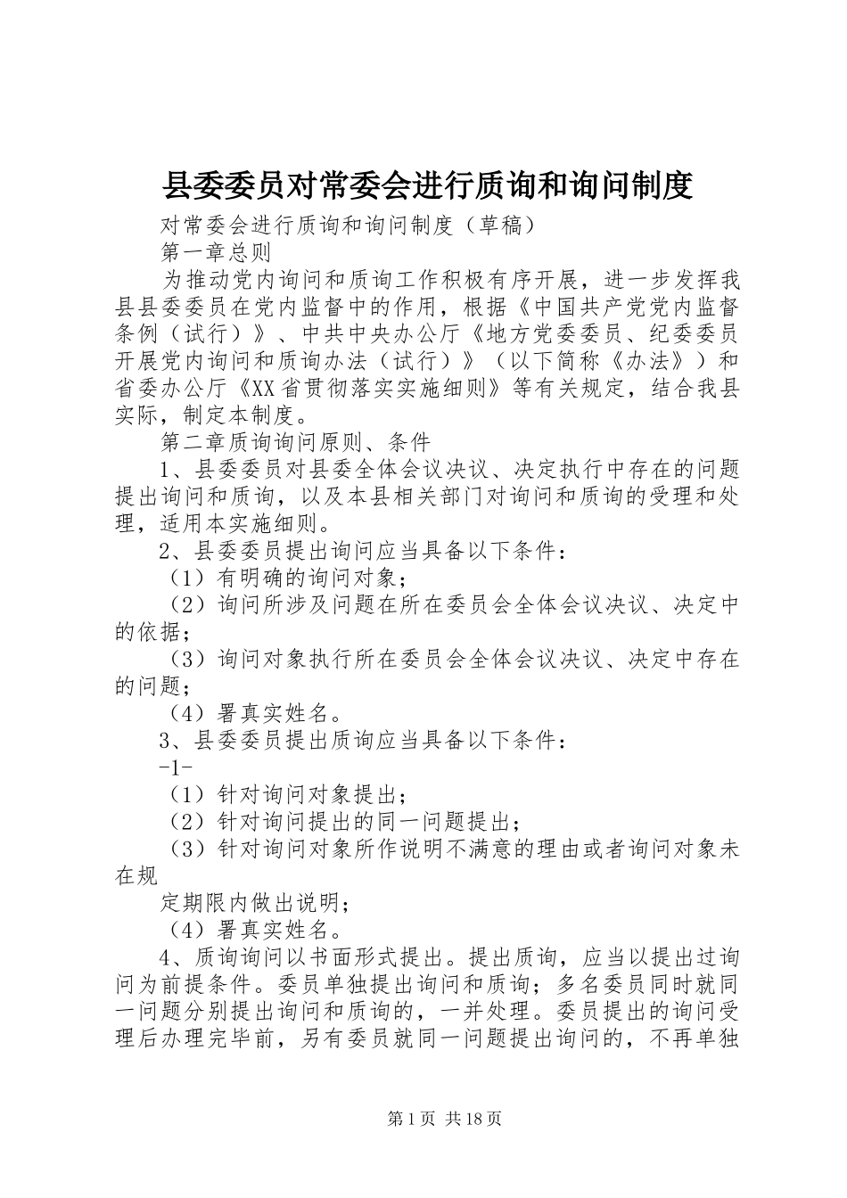 县委委员对常委会进行质询和询问制度_第1页