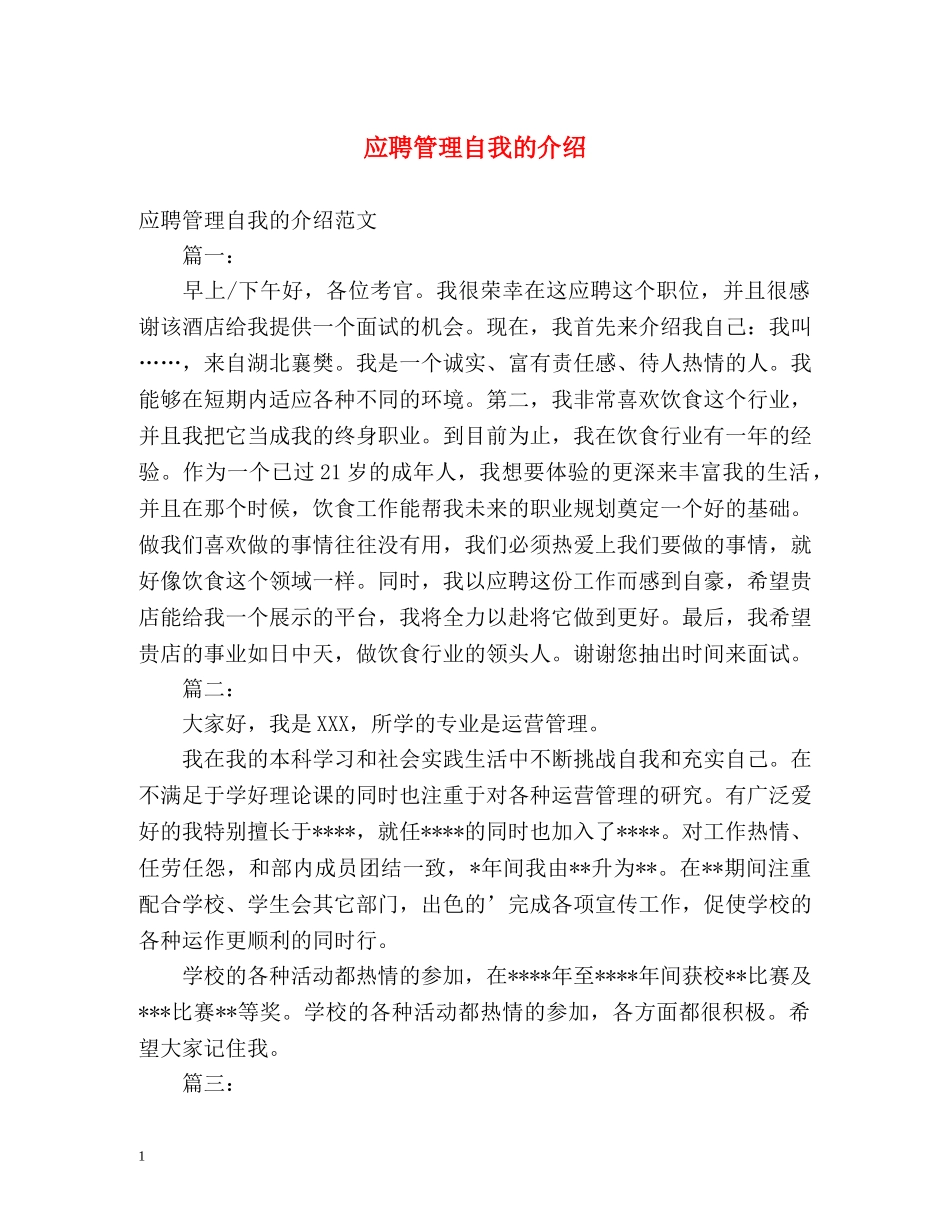 应聘管理自我的介绍 _第1页