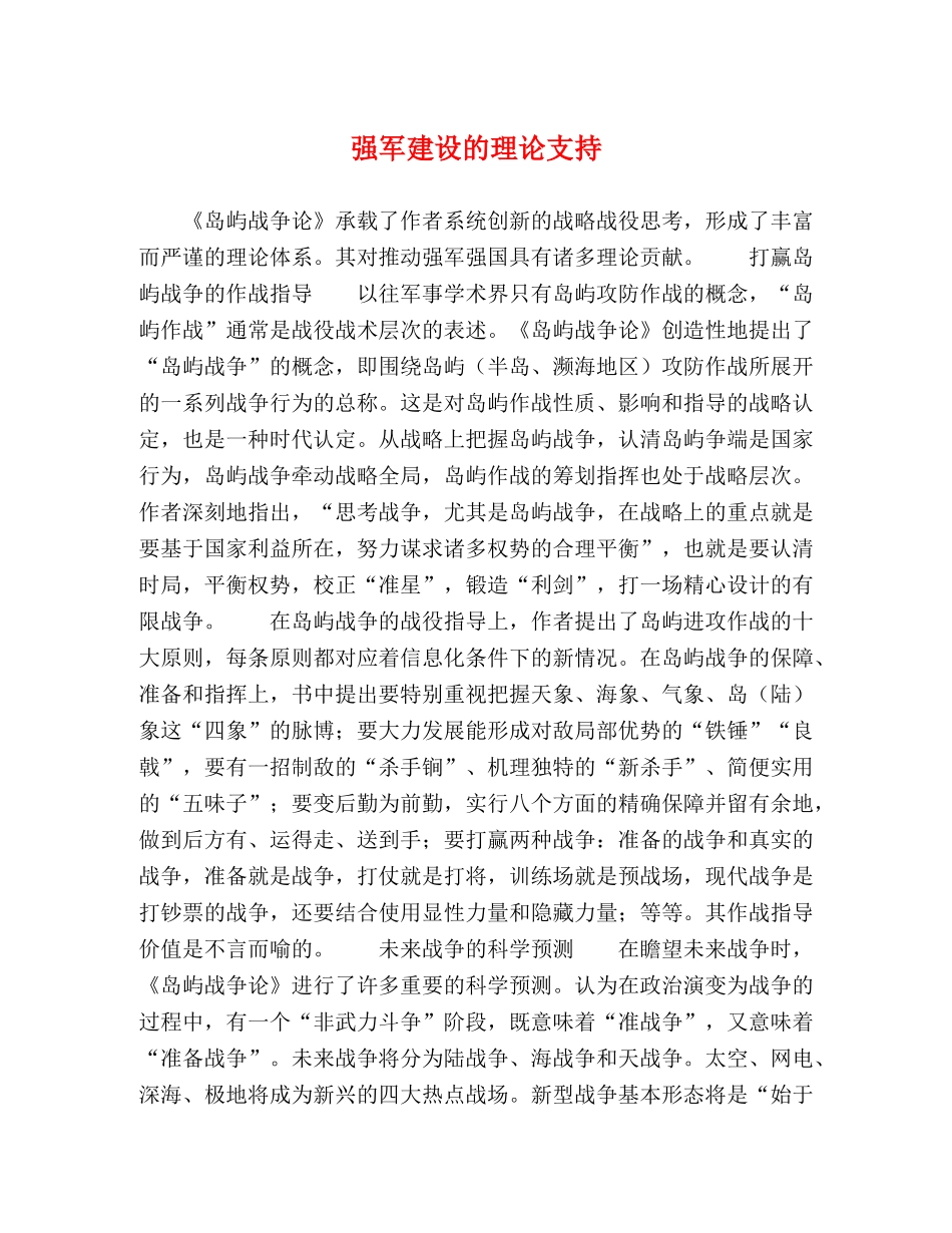 强军建设的理论支持 _第1页
