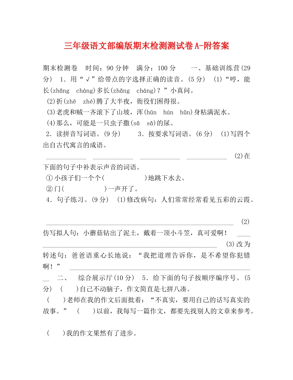 三年级语文部编版期末检测测试卷A-附答案 _第1页