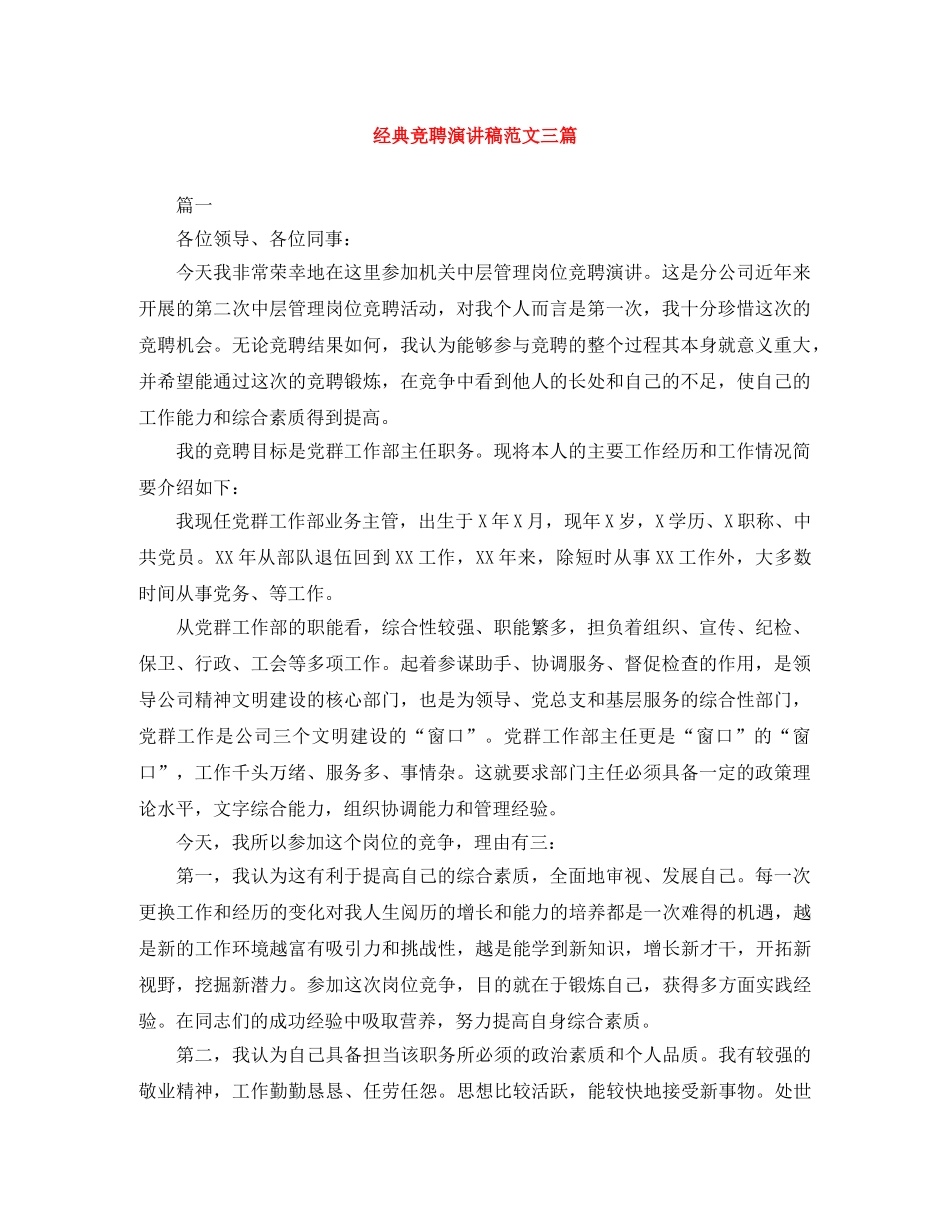 经典竞聘演讲稿范文三篇 _第1页