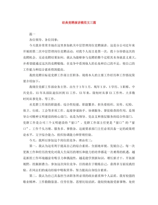 经典竞聘演讲稿范文三篇 