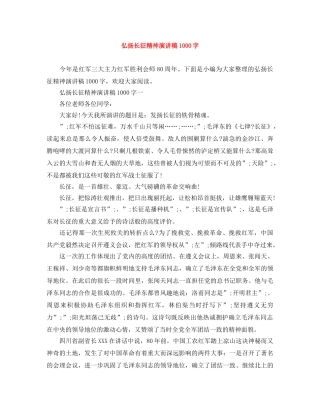 弘扬长征精神演讲稿1000字 